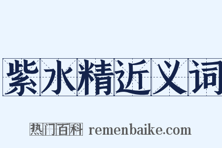 紫水精近义词是什么意思的图片